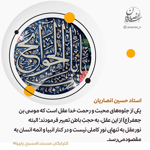عقل جلوه­‌ محبت و رحمت خدا 